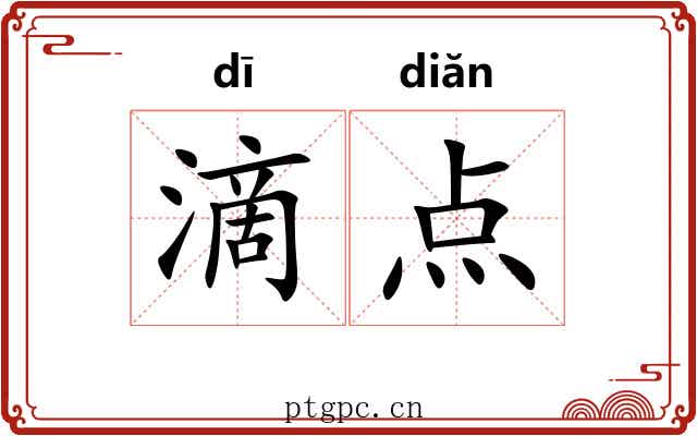 滴点 滴点
