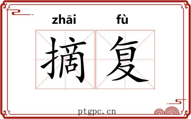 摘复