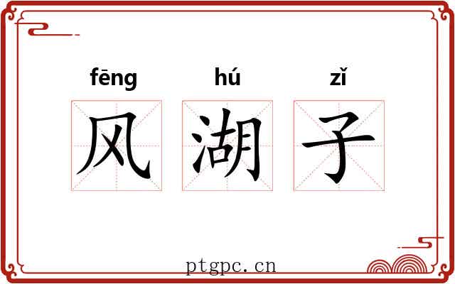 风湖子