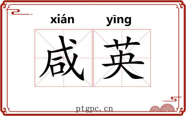咸英