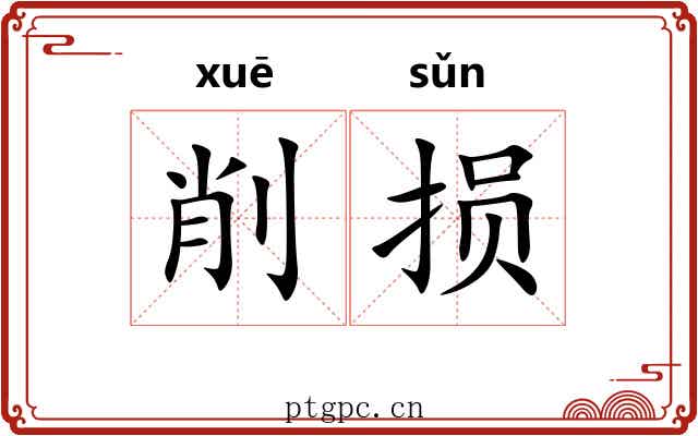 削损
