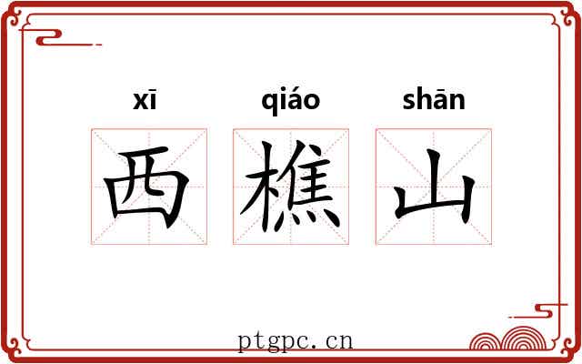 西樵山