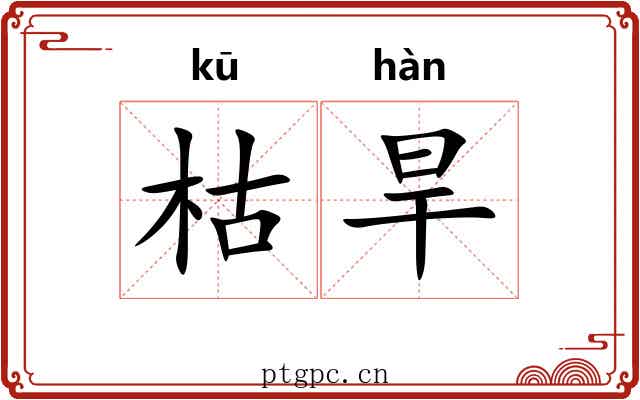 枯旱
