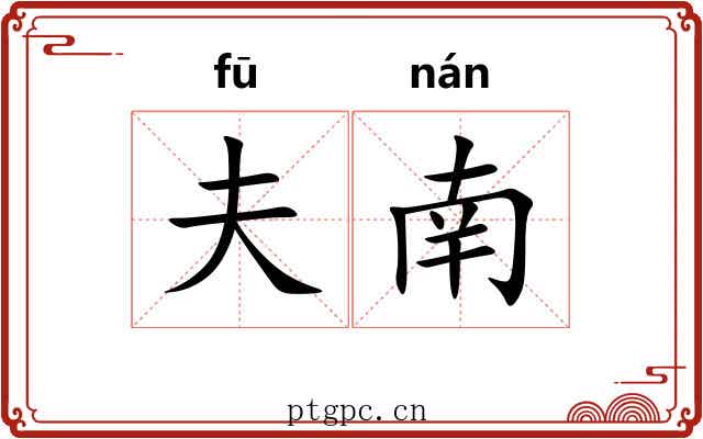 夫南 夫南