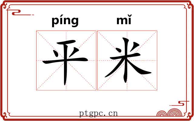 平米 平米