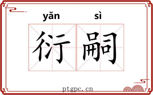 衍嗣