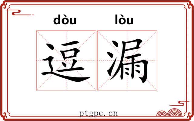 逗漏