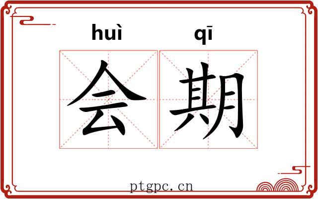 会期 会期