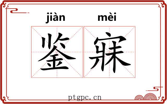 鉴寐