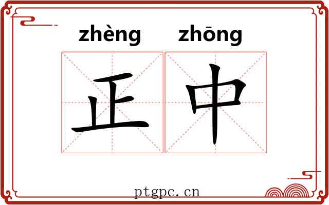 正中 正中