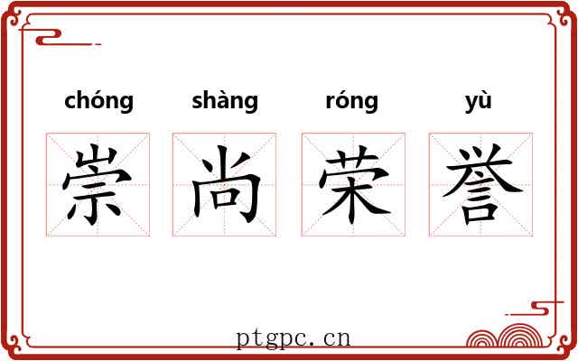 崇尚荣誉
