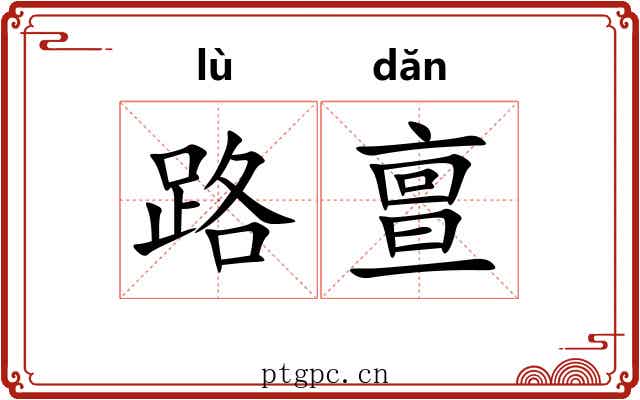 路亶