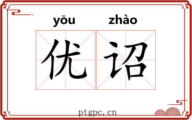 优诏