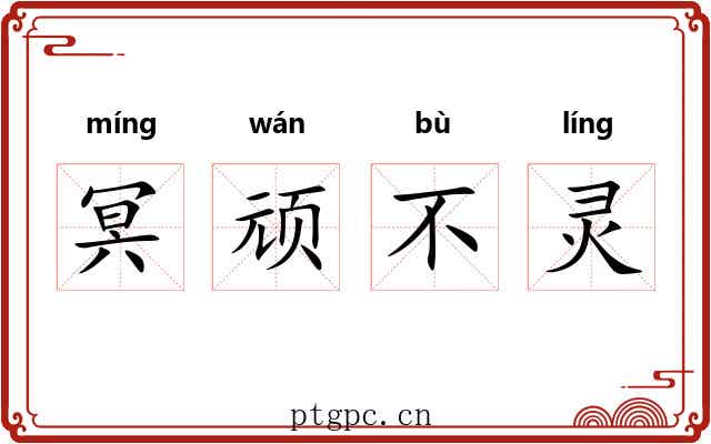 冥顽不灵 冥顽不灵