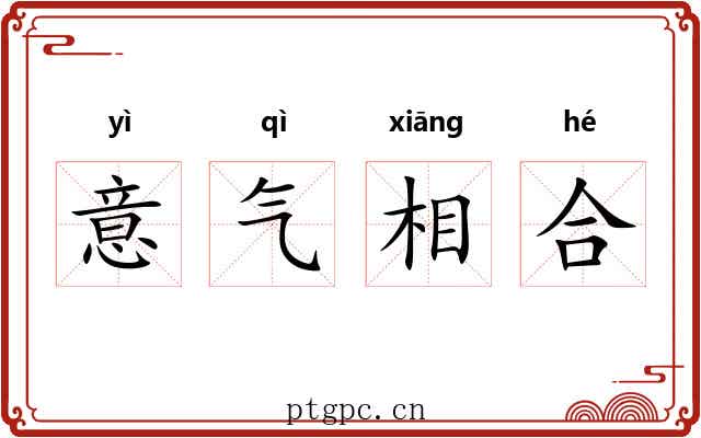 意气相合 意气相合
