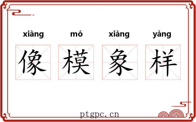 像模象样 像模象样