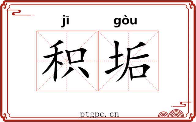 积垢