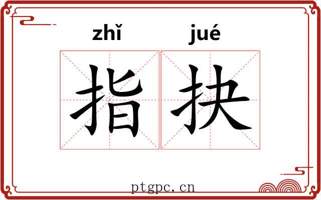 指抉