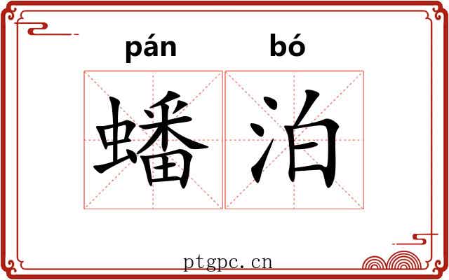 蟠泊