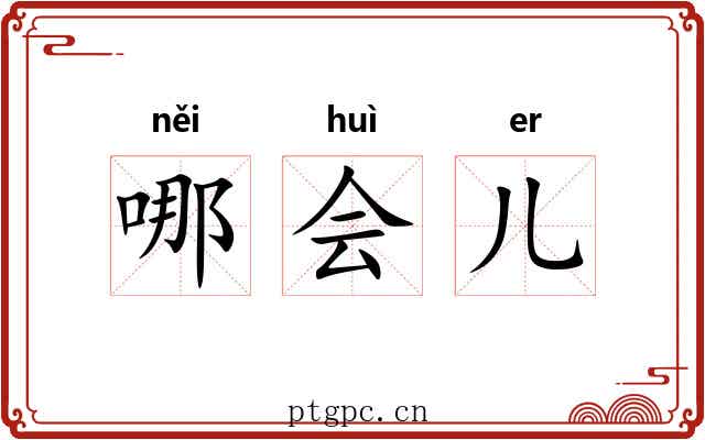 哪会儿 哪会儿