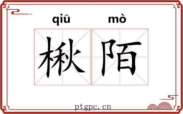 楸陌