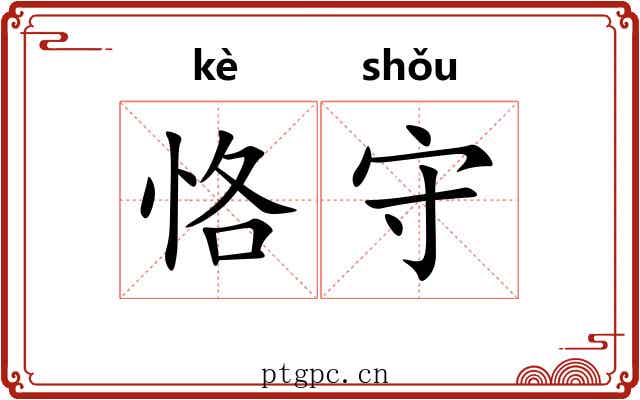 恪守 恪守