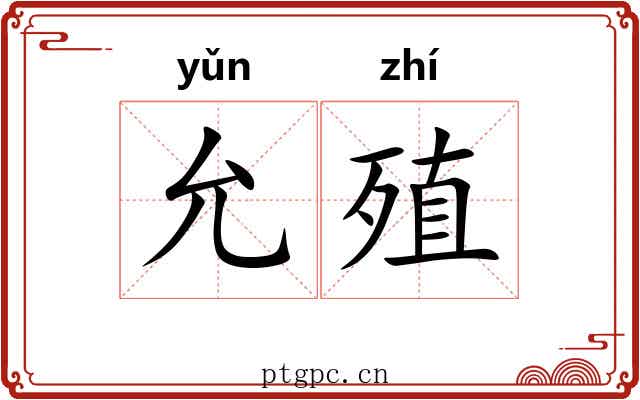 允殖