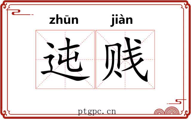 迍贱