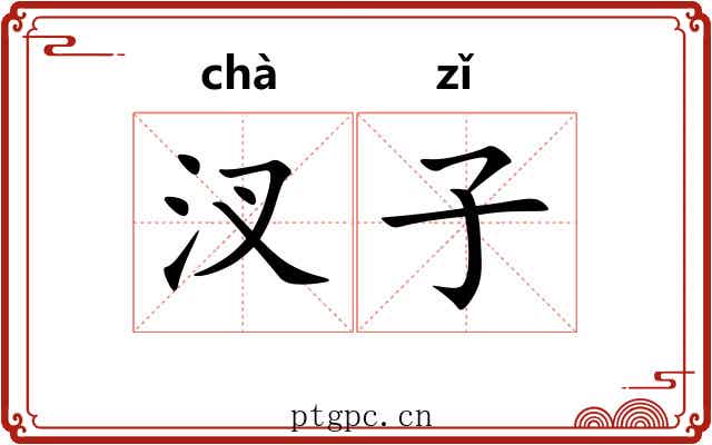 汊子