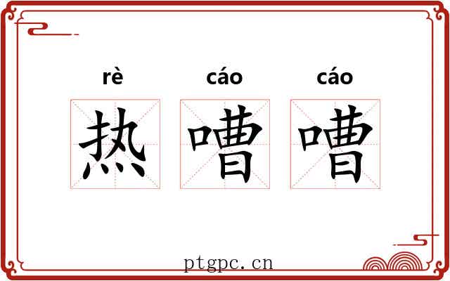 热嘈嘈 热嘈嘈