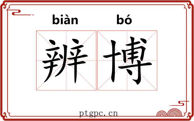 辨博