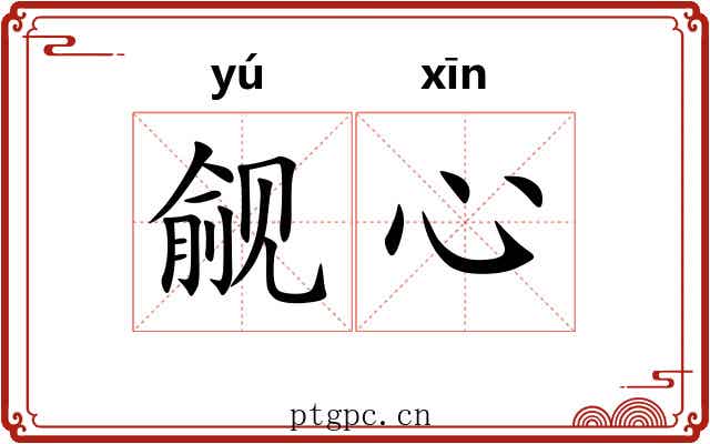 觎心