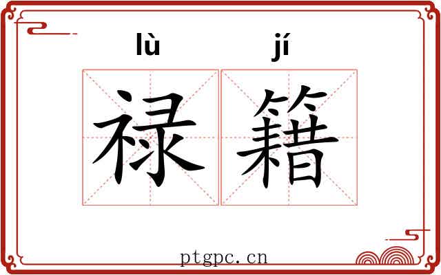 禄籍 禄籍