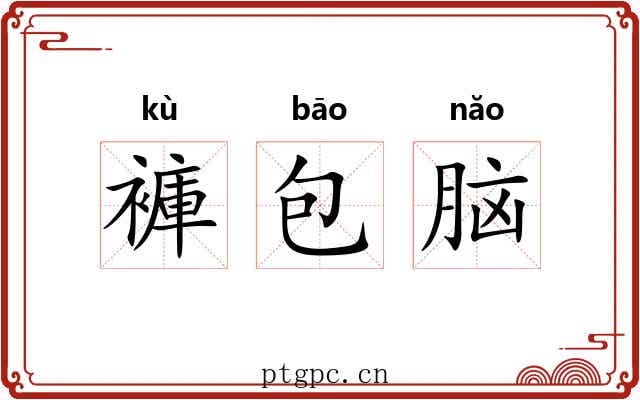 褲包脑 褲包脑