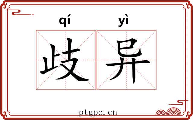 歧异