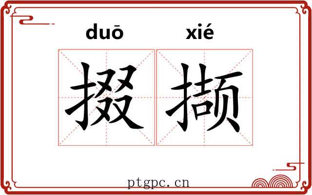 掇撷