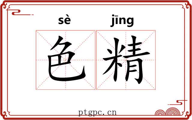 色精 色精