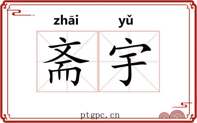 斋宇