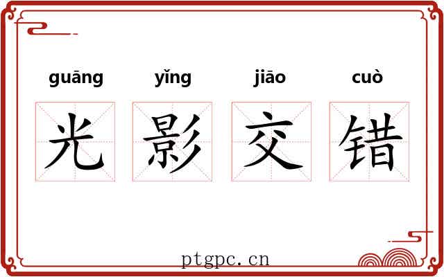 光影交错 光影交错