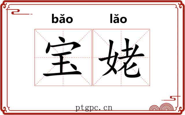 宝姥