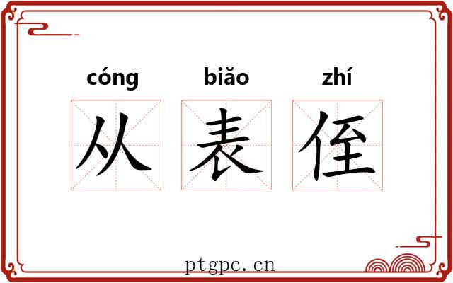 从表侄