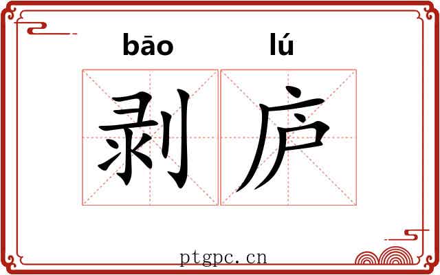 剥庐