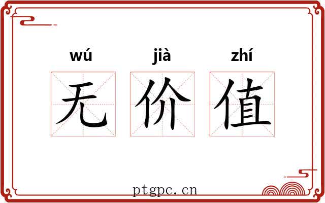 无价值 无价值