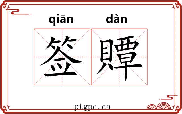 签贉