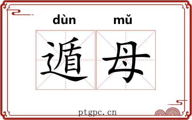 遁母