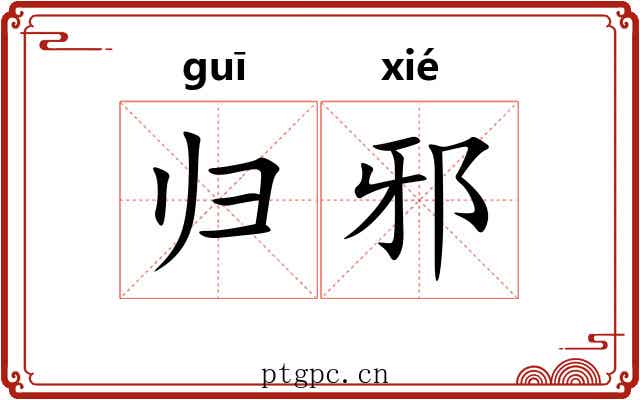 归邪 归邪