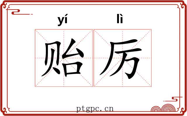 贻厉