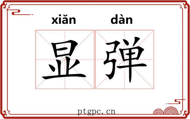 显弹 显弹