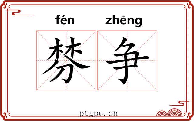 棼争