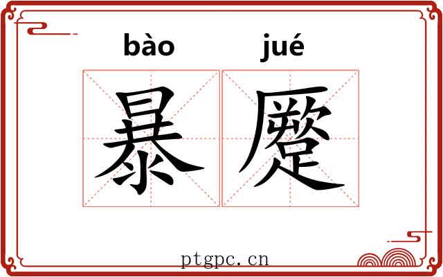 暴蹷 暴蹷